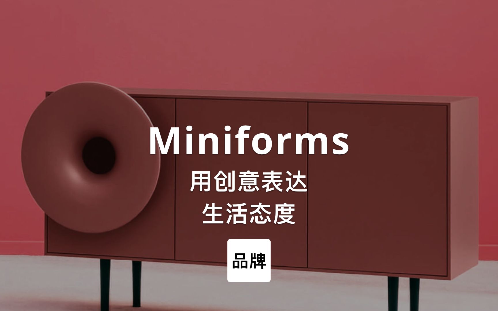 第41集|用创意表达生活态度 Miniforms哔哩哔哩bilibili