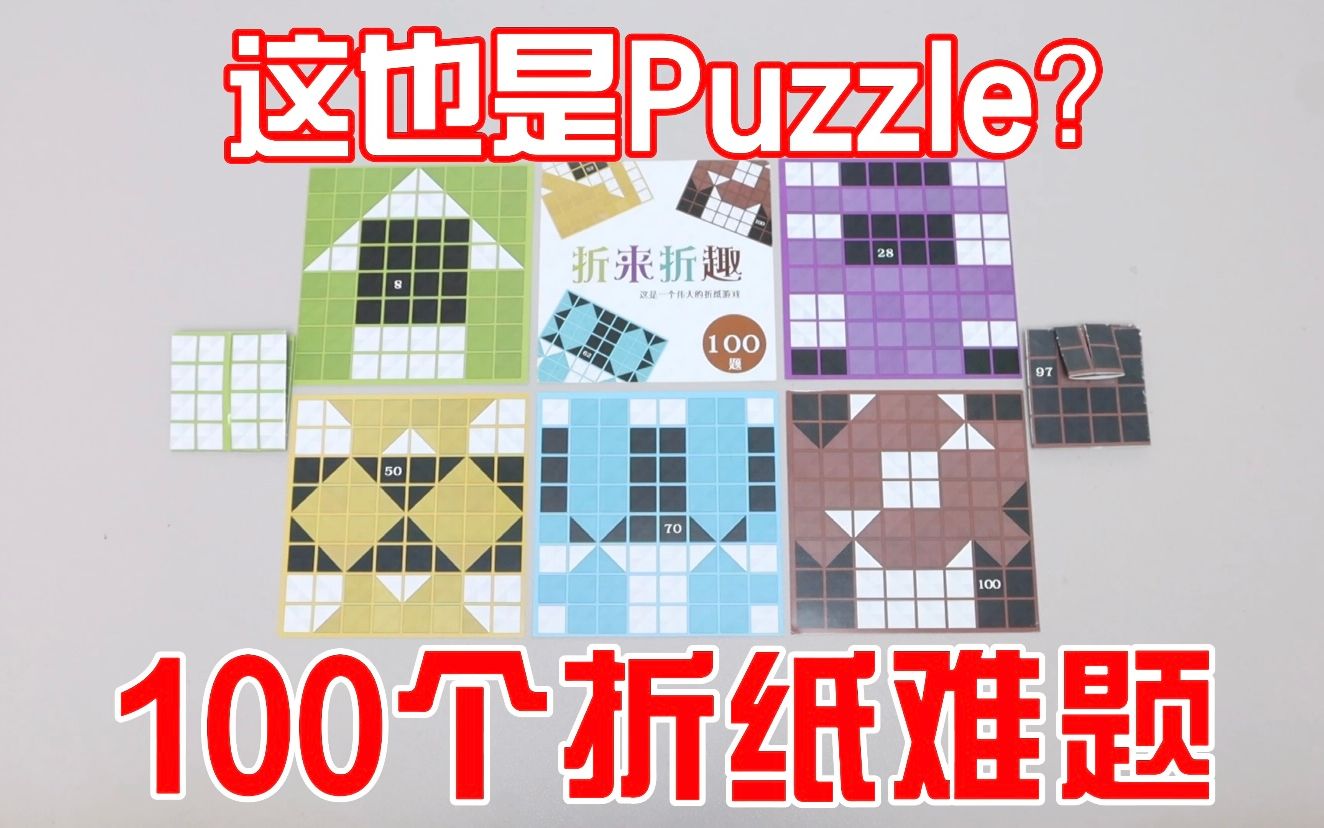 100个折纸puzzle!如何折出一面黑一面白的正方形?哔哩哔哩bilibili