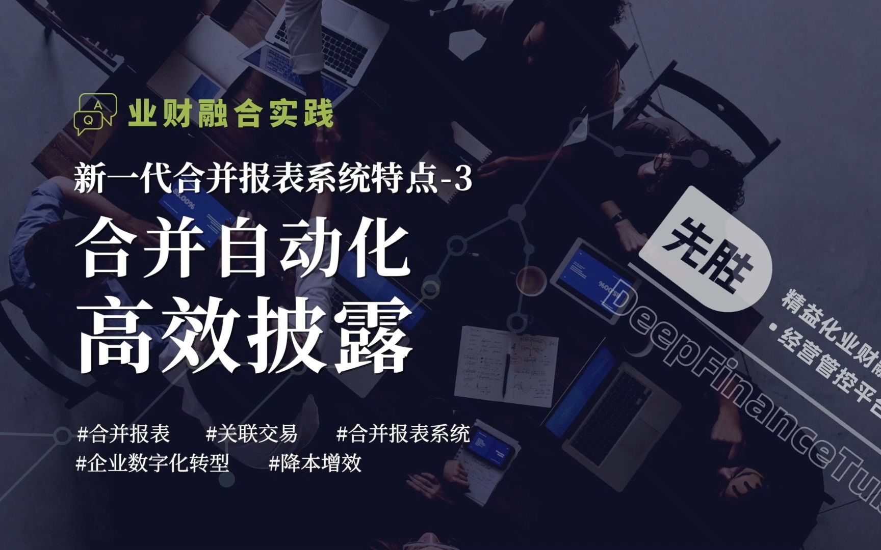 企业合并报表如何实现合并自动化、高效披露?哔哩哔哩bilibili