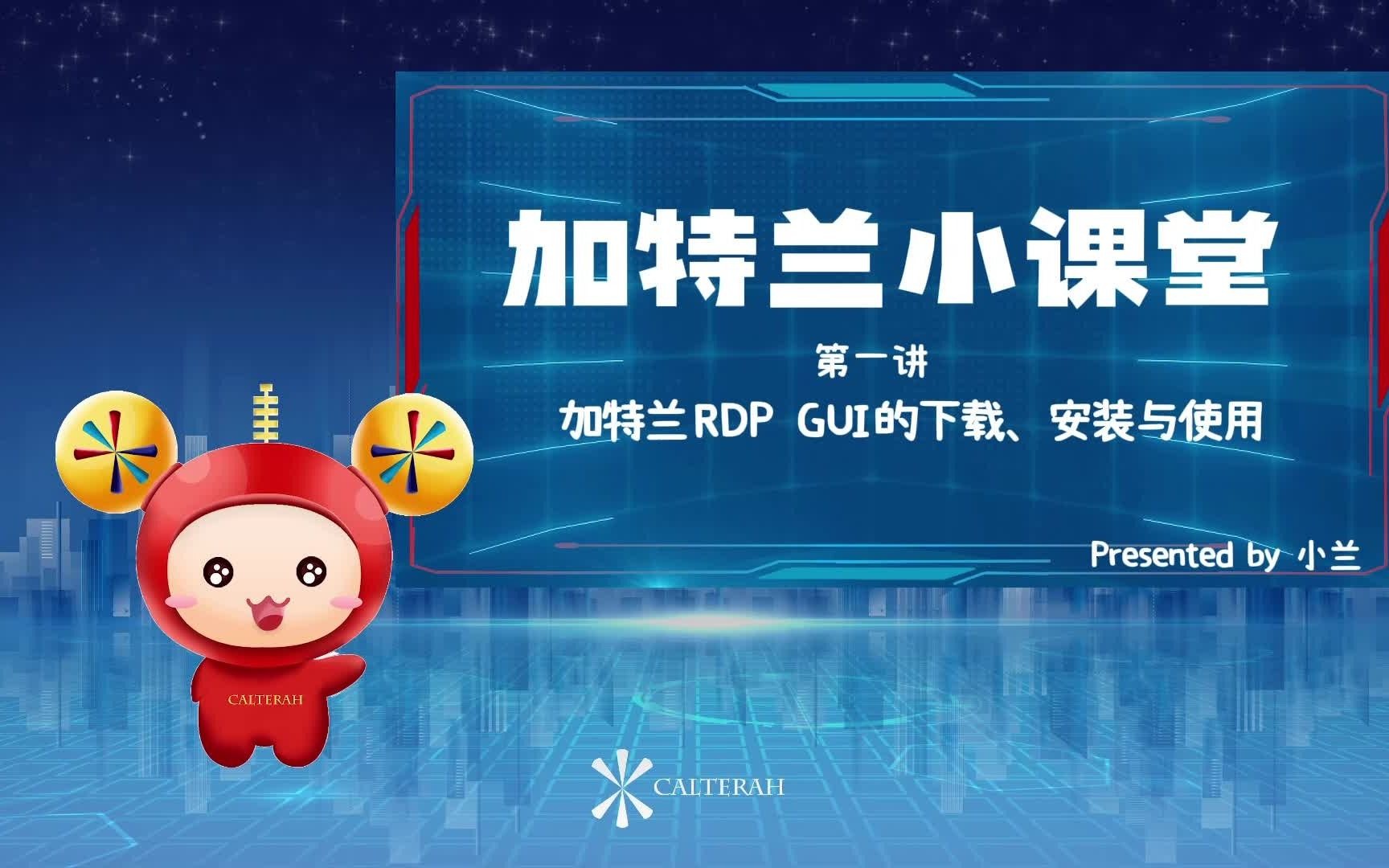 加特兰小课堂第一讲RDP GUI的下载,安装和使用哔哩哔哩bilibili