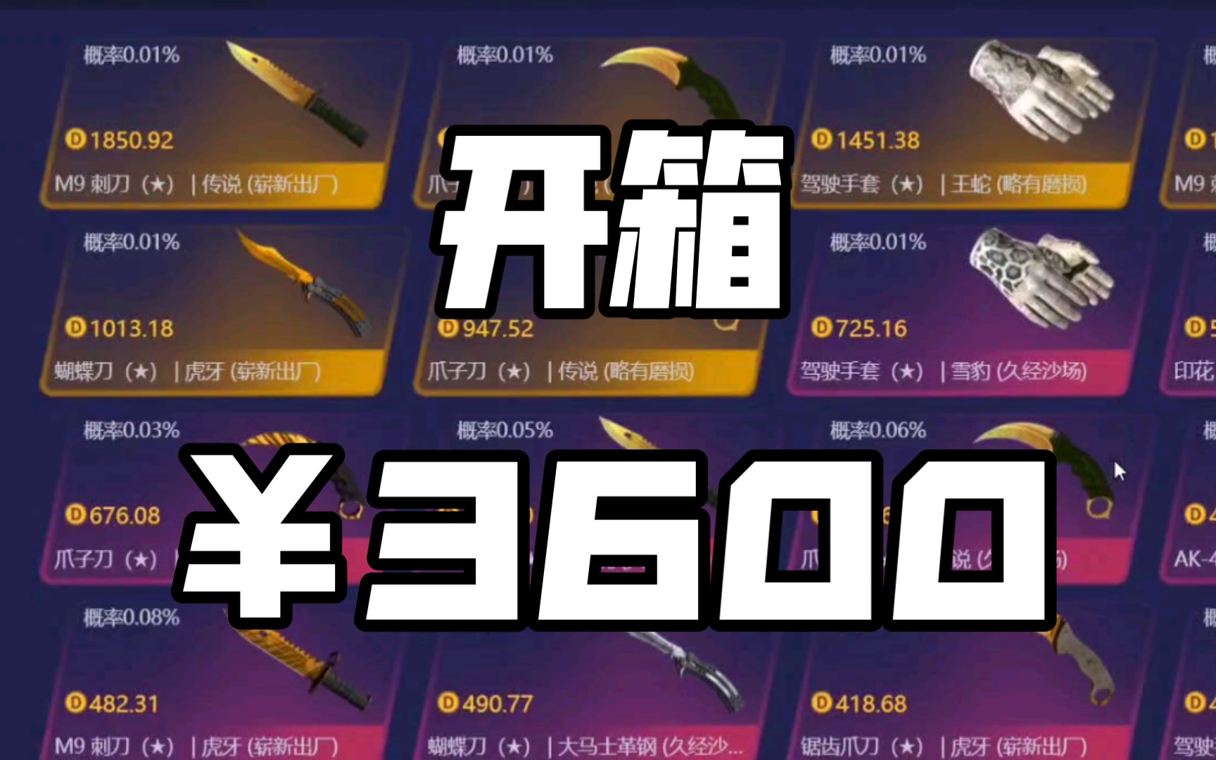 [图]用3600元去开箱网站能开出什么？