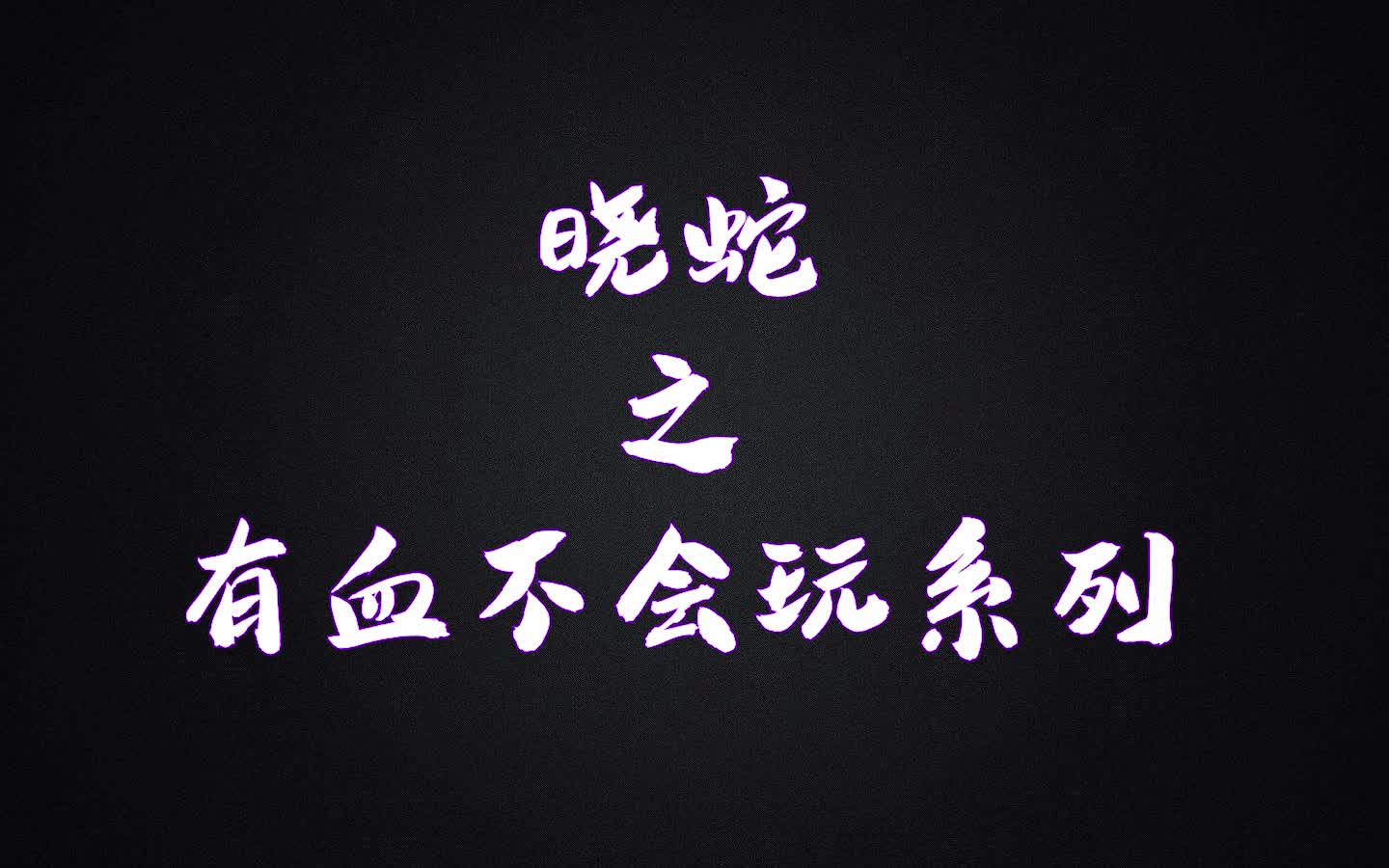 火影忍者  不到丝血不会玩