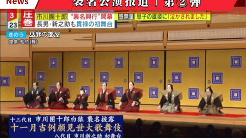 【市川团十郎白猿&新之助】袭名公演报道｜第②弹