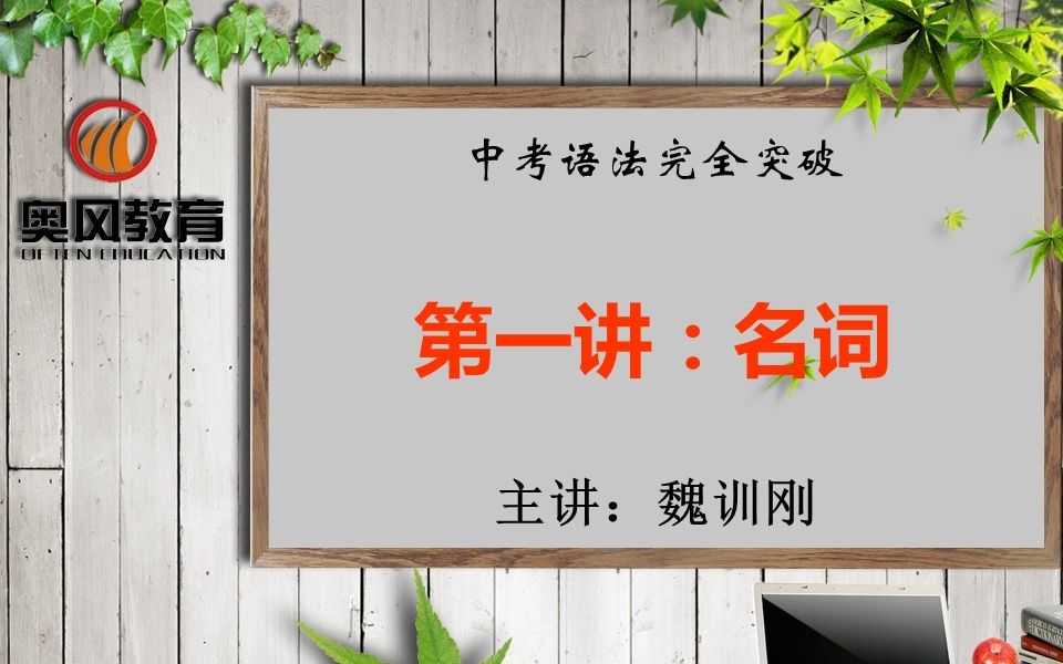 [图]奥风英语 中考语法完全突破 第一讲：名词-2名词的数