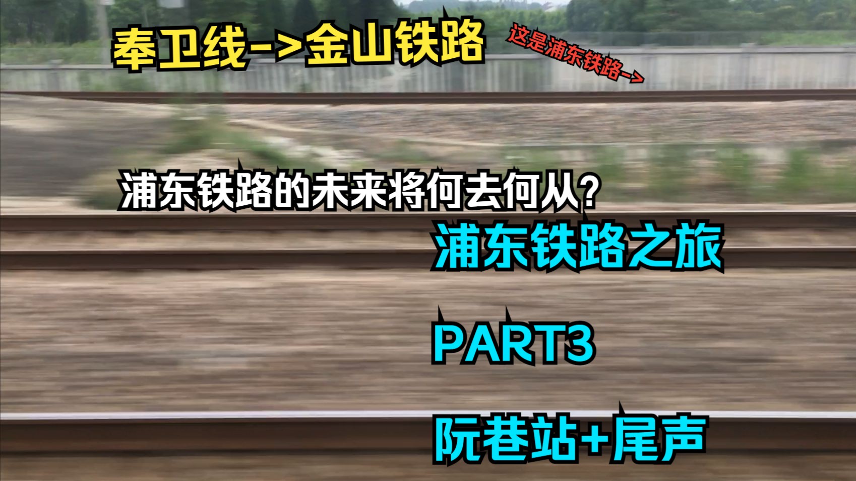 浦东铁路的客运将来有何规划?浦东铁路之旅(PART3)阮巷站与尾声哔哩哔哩bilibili