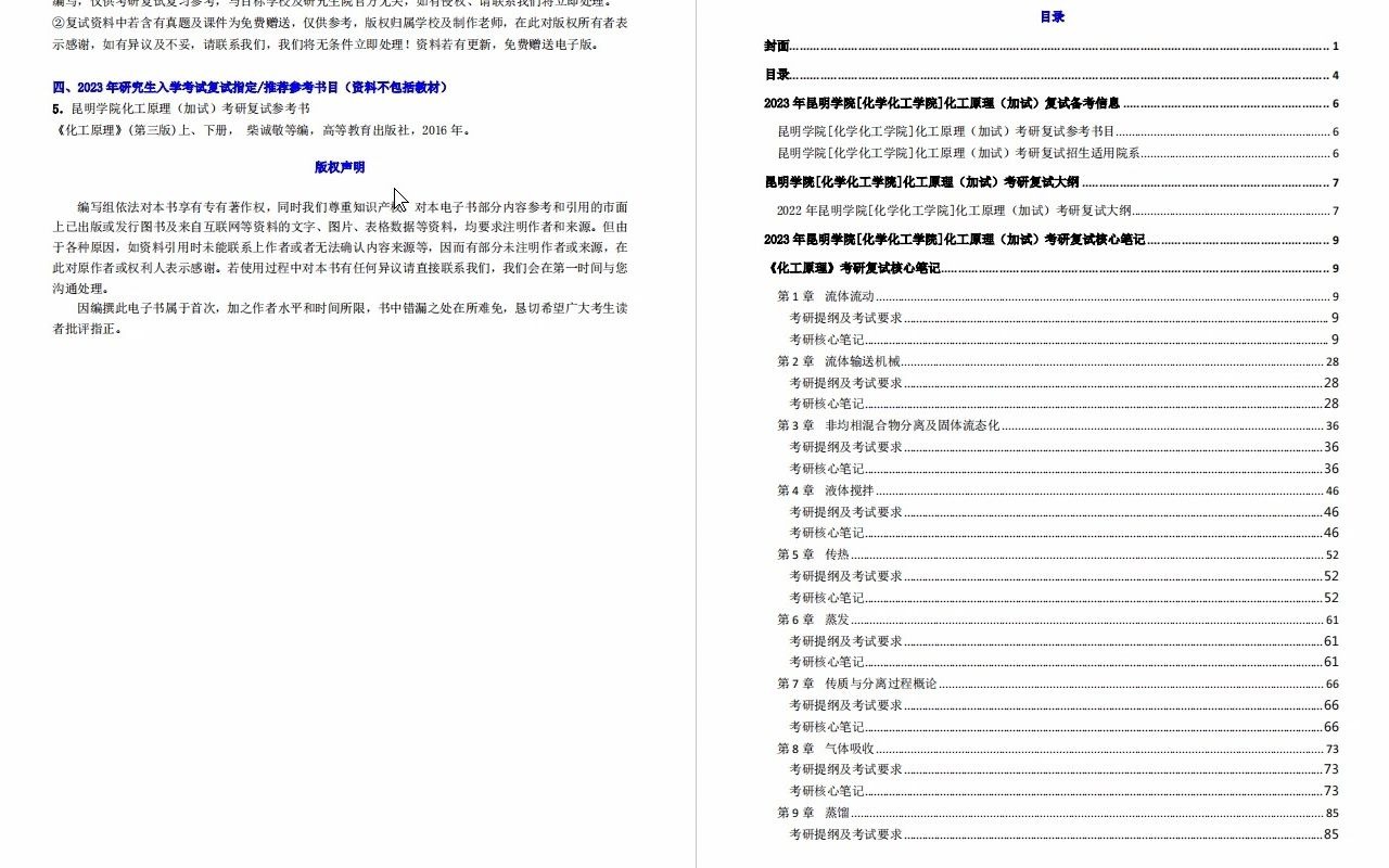 【电子书】2023年昆明学院[化学化工学院]化工原理(加试)考研复试精品资料哔哩哔哩bilibili