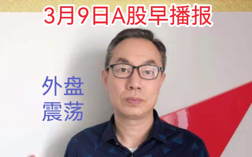 外盘涨跌互现中概股跌幅收窄!A股迎CPI PPI公布!反弹不要一日游哔哩哔哩bilibili