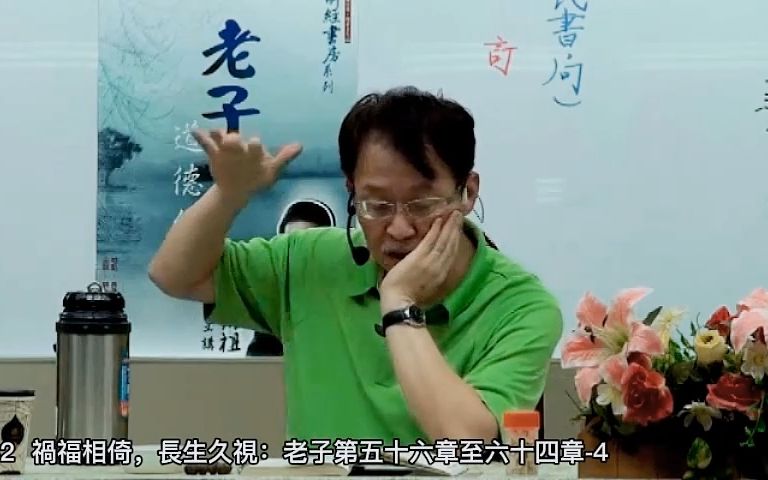 [图]劉君祖講老子道德經 履霜堅冰至 居安思危