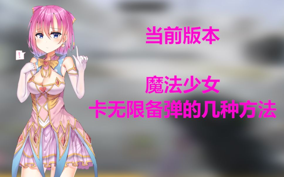 csol魔法少女卡无限备弹的几个方法