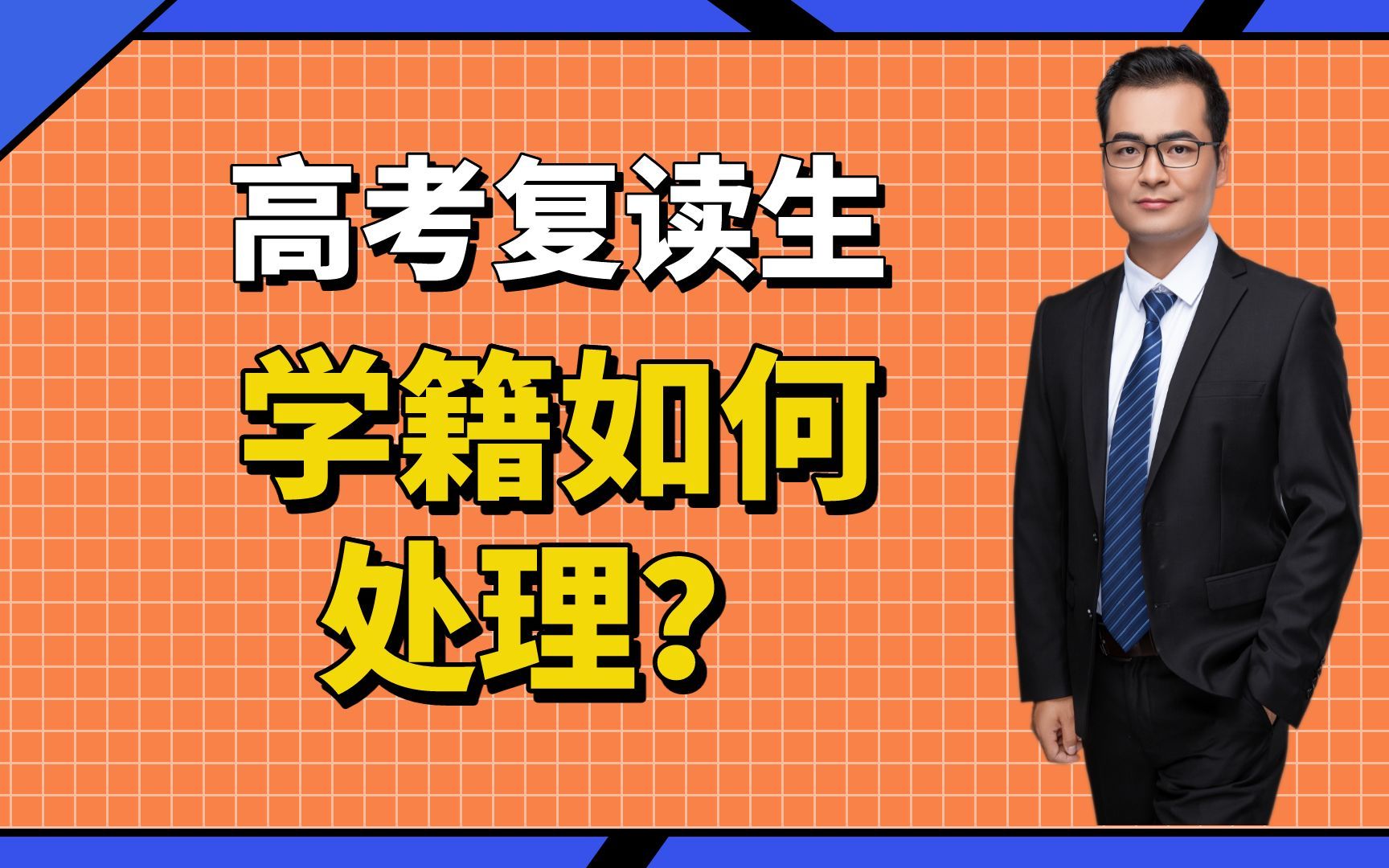 高考复读生学籍如何处理?哔哩哔哩bilibili