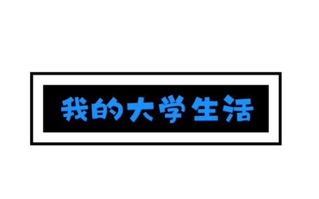 我的大学生活……未完待续哔哩哔哩bilibili