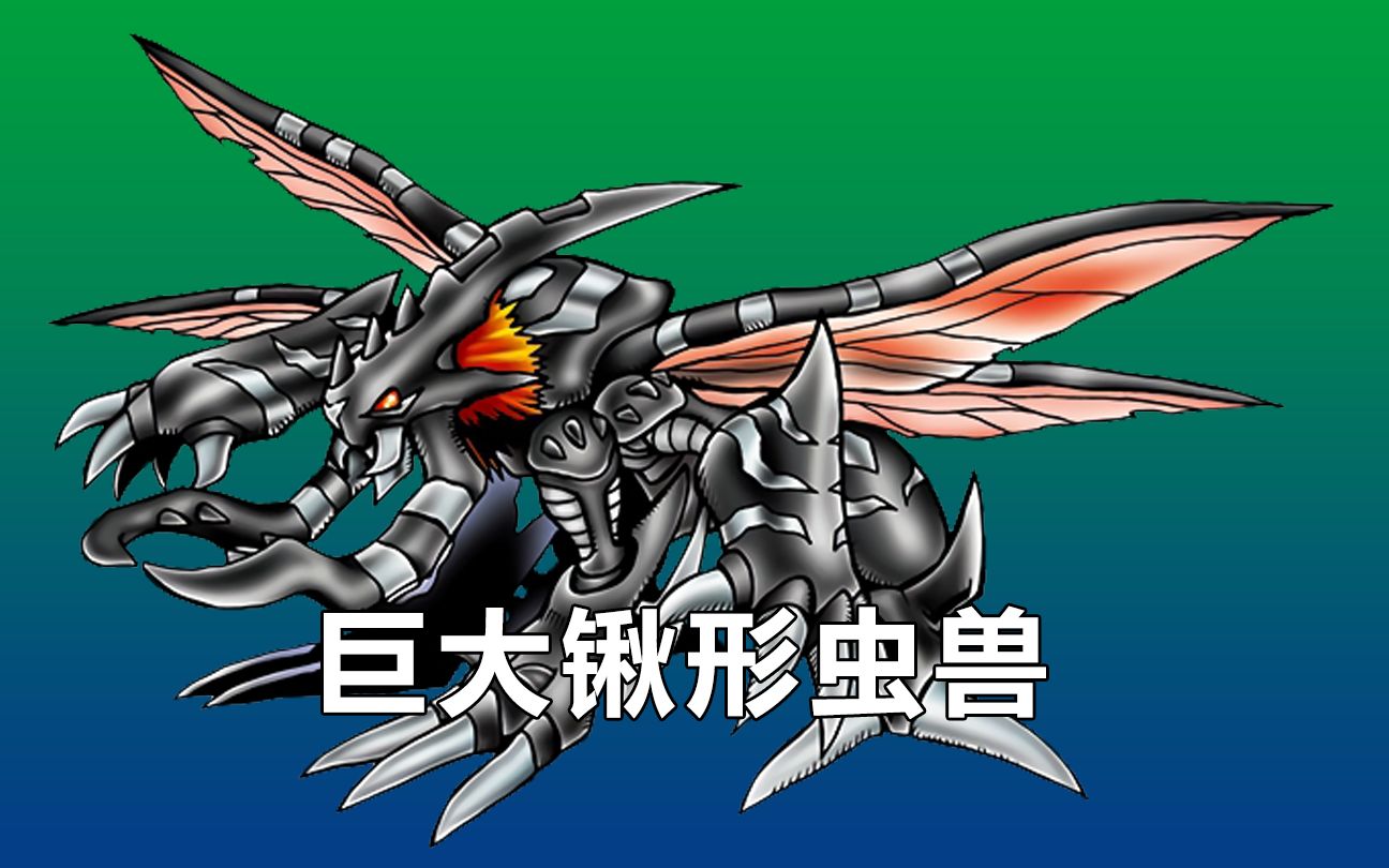给究极体数码兽找进化路线-巨大锹形虫兽/究极古加兽
