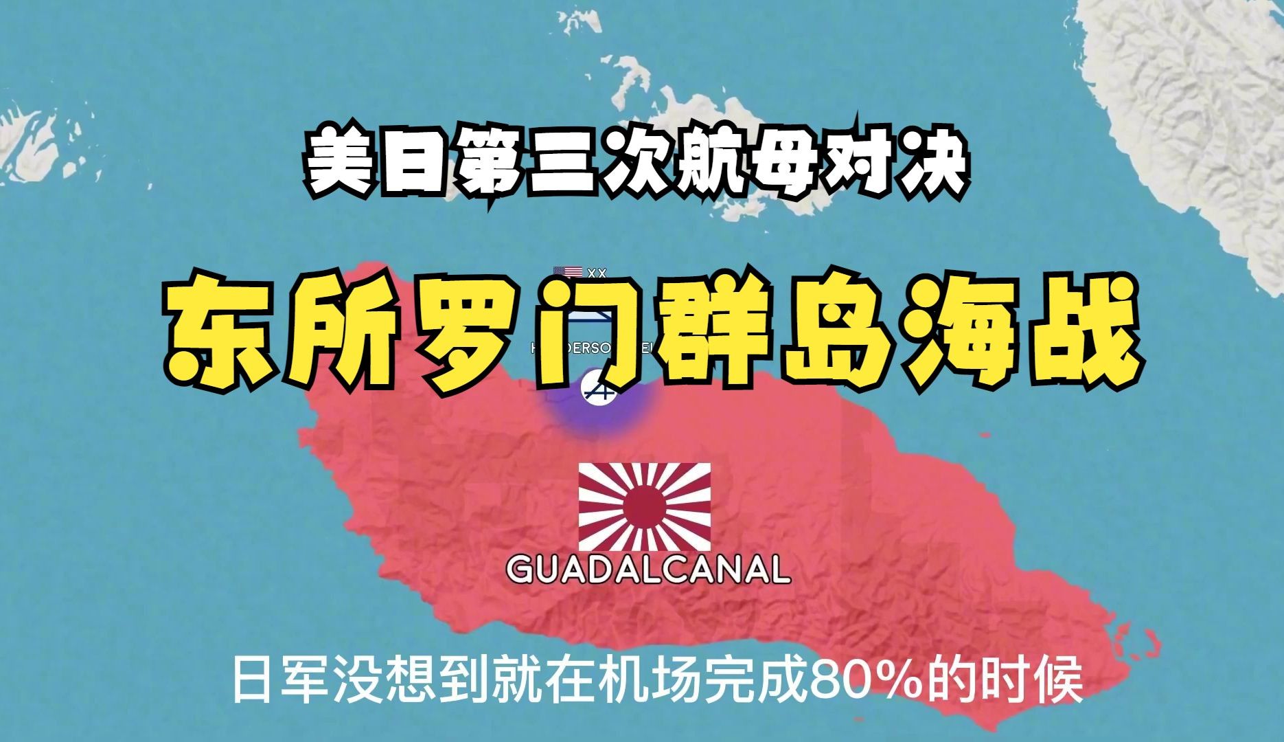 东所罗门群岛海战,美日第三次航母对决,日军彻底的失败哔哩哔哩bilibili