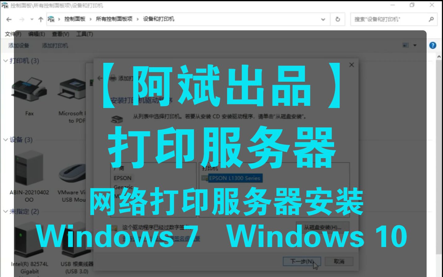 【阿斌出品】网络打印服务器安装视频 Windows7 Windows10 网络打印服务器 打印机哔哩哔哩bilibili