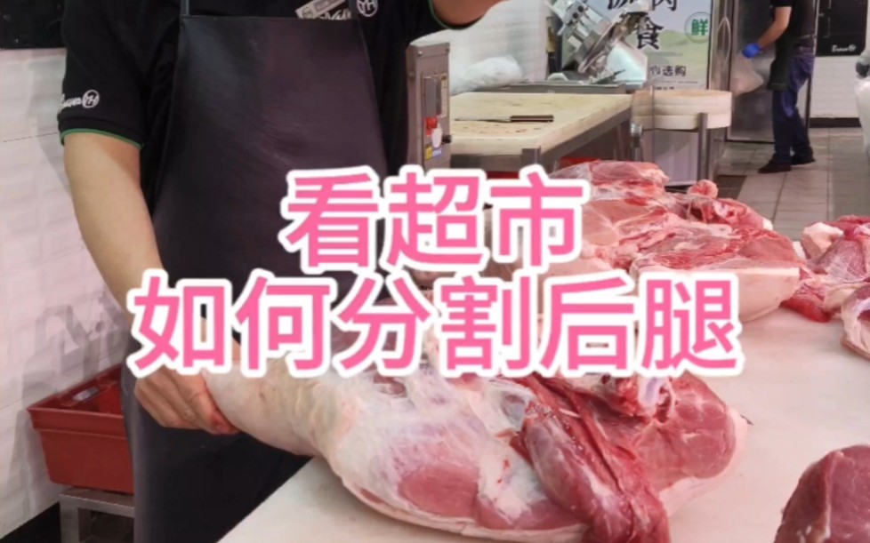 超市是如何分割后腿的哔哩哔哩bilibili