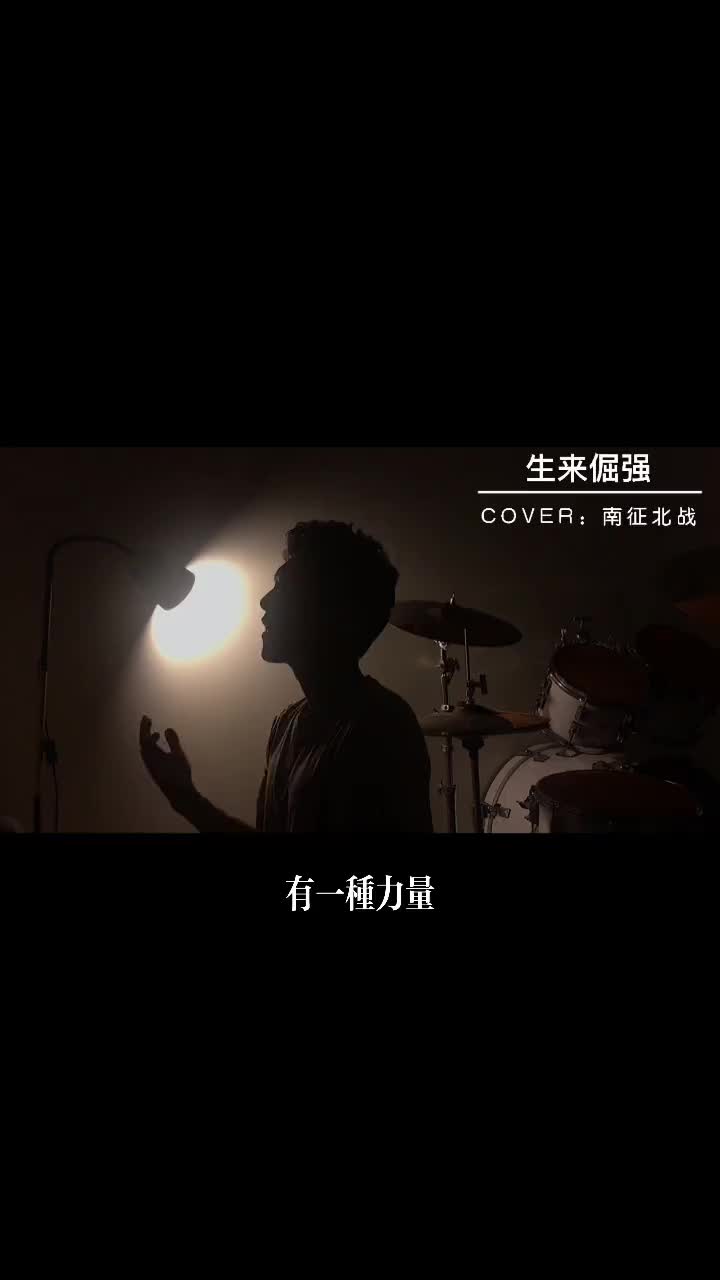 国士无双生来倔强生来倔强南征北战热门歌曲翻唱dou小助手