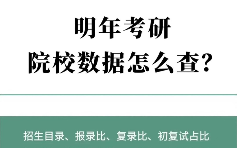 24考研|一篇干货到不行的查院校数据指你们一直催的考研查院校数据指南,我终于推出来了!作为一名准考研人,应该都知道学校历年录取数据对于考研有...