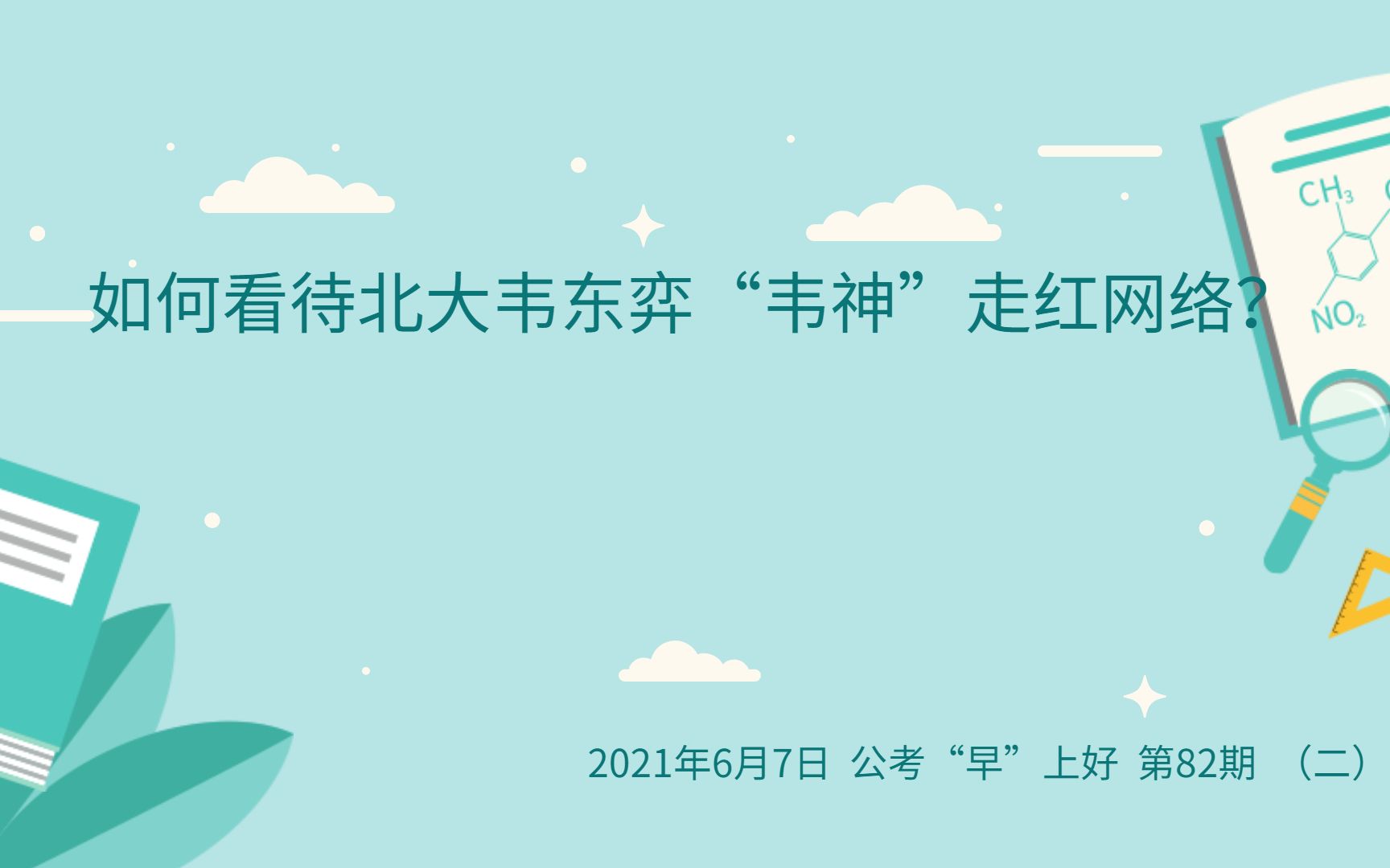 【公考“早”上好】第082期(二)答题示范:如何看待北大韦东弈“韦神”走红网络?哔哩哔哩bilibili