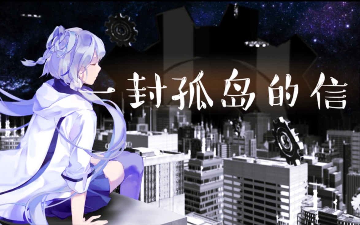 [图]【洛天依AI】一封孤岛的信【翻调】