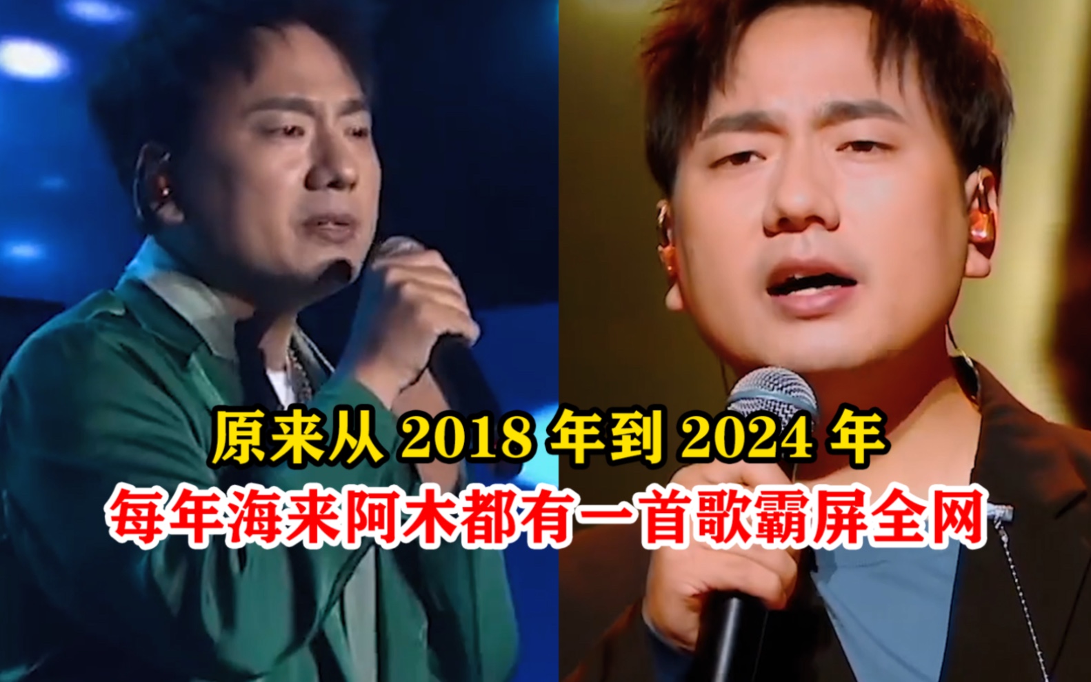 你发现了吗?原来从2018年到2024年,每年海来阿木都有一首歌霸屏全网,你是从哪首歌认识他的呢?哔哩哔哩bilibili