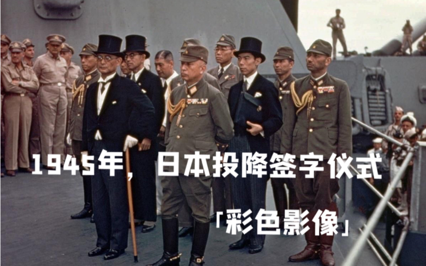 【《日本投降仪式 Japanese surrender ceremony》(彩色影像)】哔哩哔哩bilibili