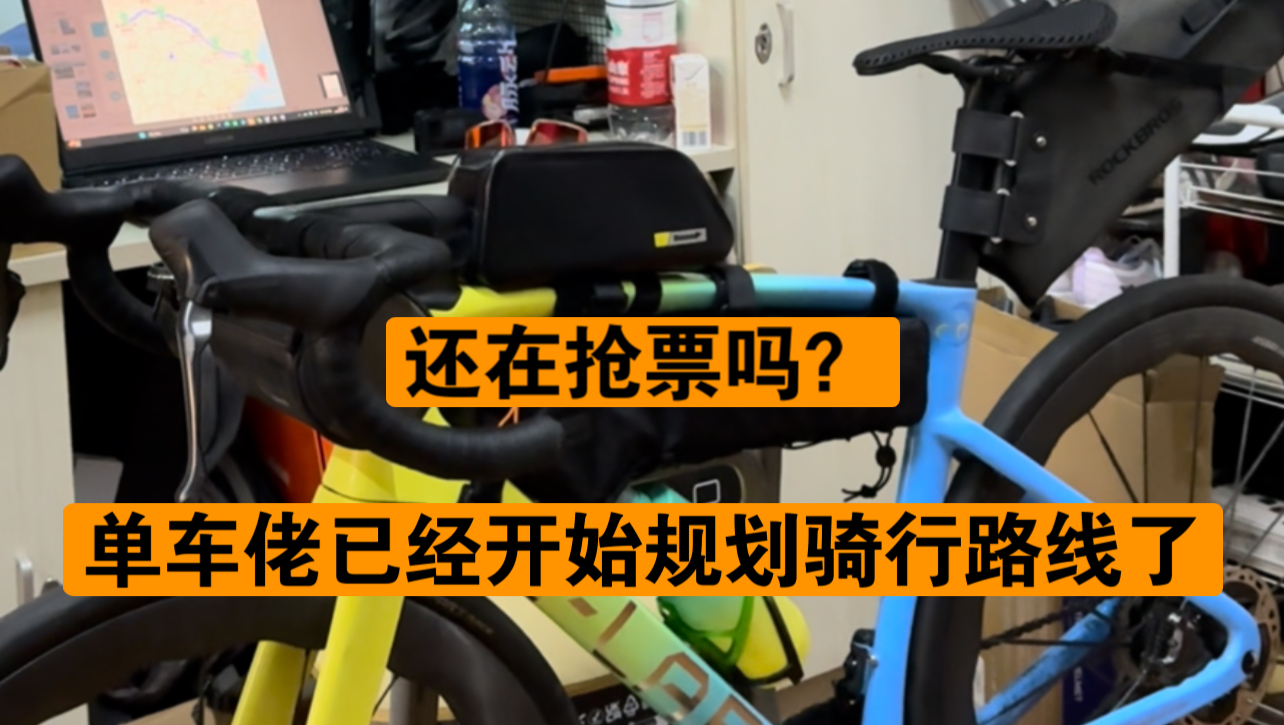 当大家还在抢候补票的时候,单车佬已经在规划骑行路线了!只想尽快给祖国母亲庆生!!哔哩哔哩bilibili