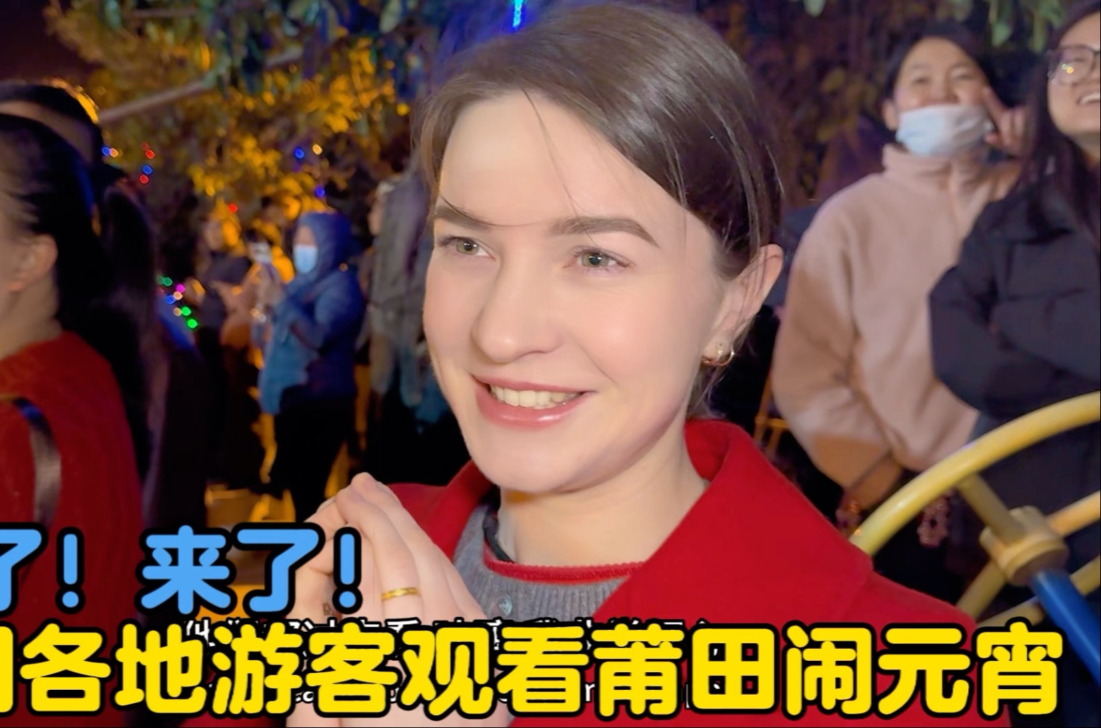 来了！来了！来自全国各地游客观看莆田闹元宵，火热氛围燃动全村-中国媳妇卡佳-中国媳妇卡佳-哔哩哔哩视频