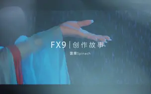 Video herunterladen: 【创作故事】“我的广告商业拍摄首选”——独立摄影师菠菜Spinach的FX9使用体验