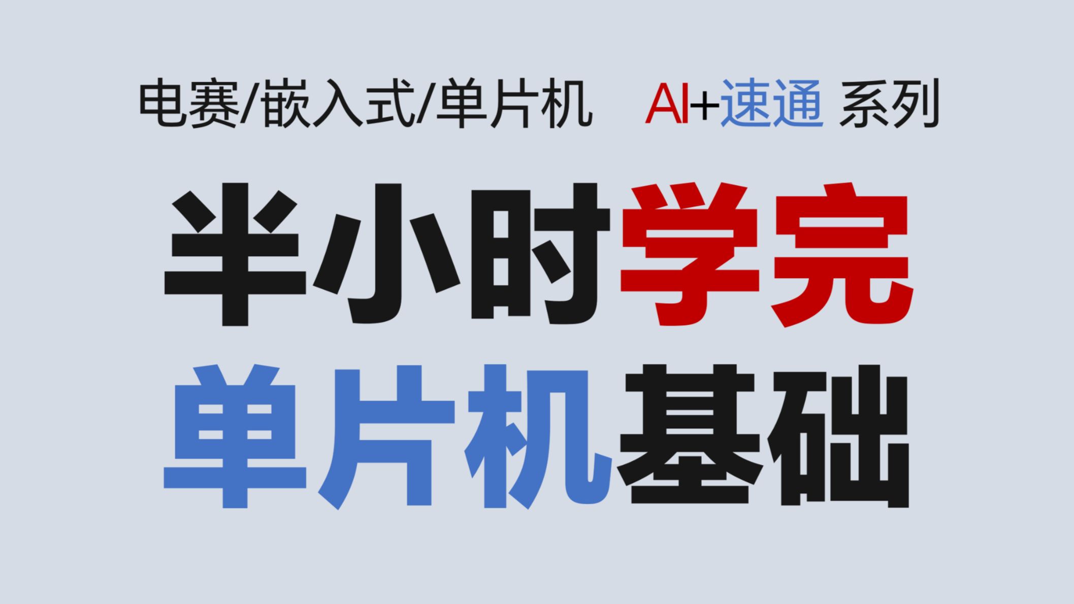 电赛零基础AI+速通，一个视频学完单片机。GPIO PWM ADC TIM IRQ I2C SPI UART WDG DMA【BA】
