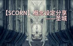 【SCORN】蔑视概念设定分享——圣城篇