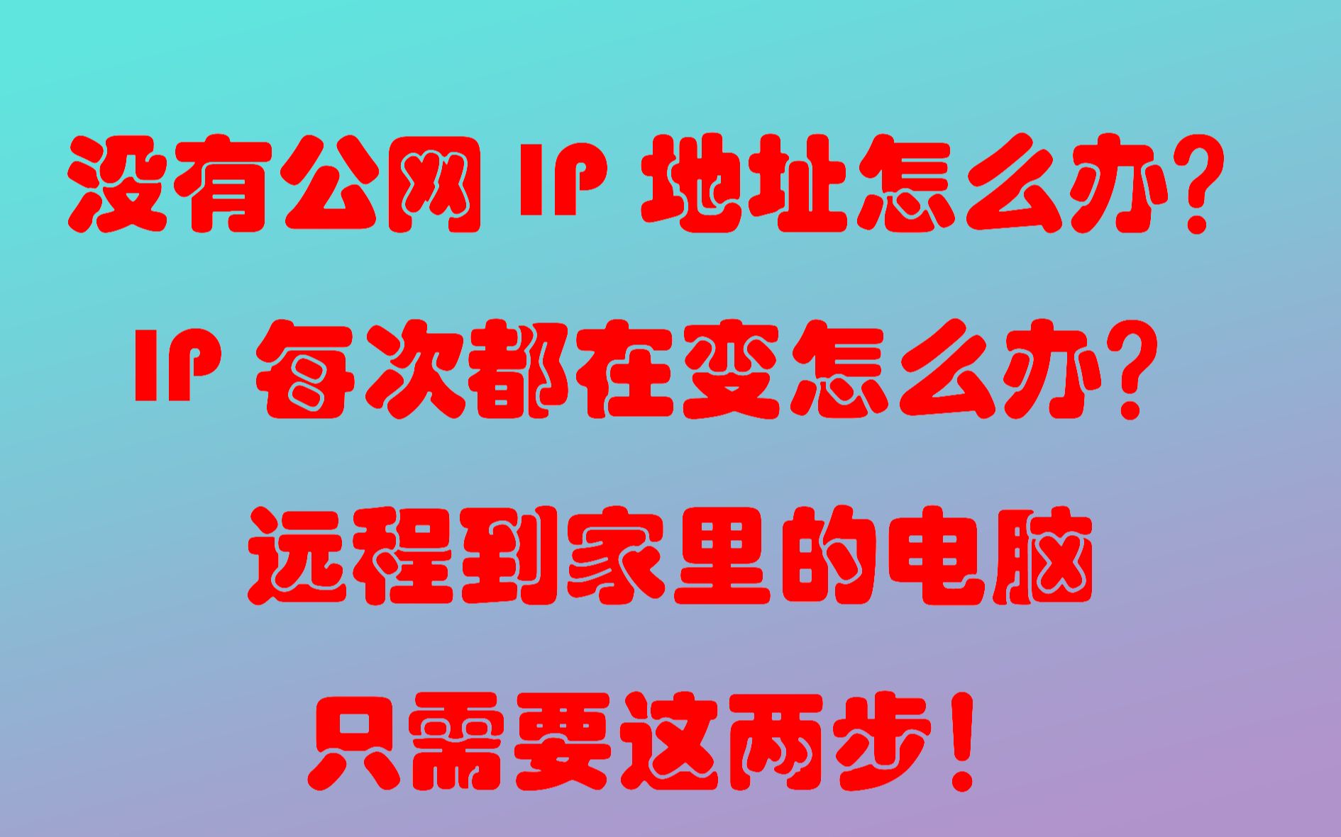 没有公网IP地址怎么办?IP每次都在变怎么办?远程到家里的电脑,只需要这两步!哔哩哔哩bilibili