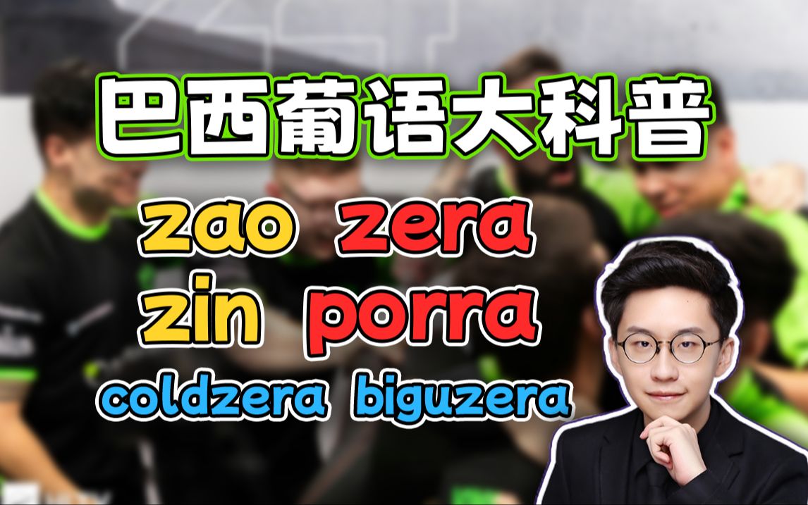 怎么还有人叫biguzera啊?zao越zin,zin越zao