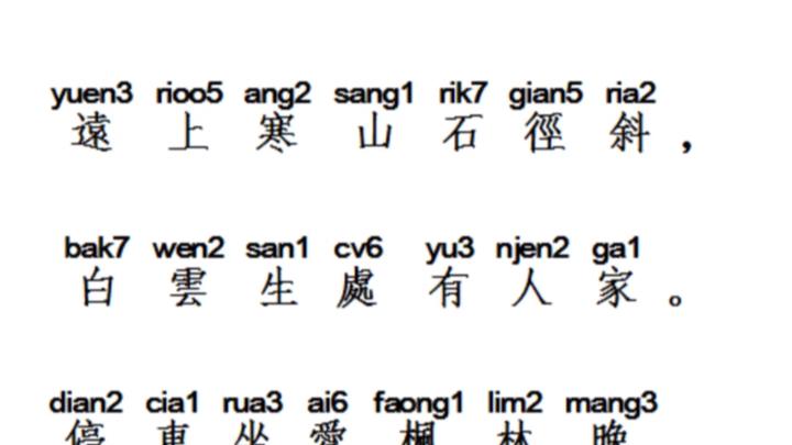 [图]古代漢語(中古音) 之杜牧-- 《山行》。從商朝至宋朝一脈相承的雅言，也稱官話。