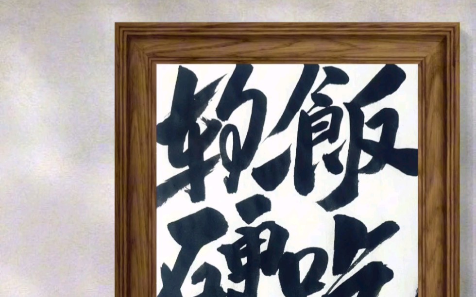 软饭硬吃书法相框