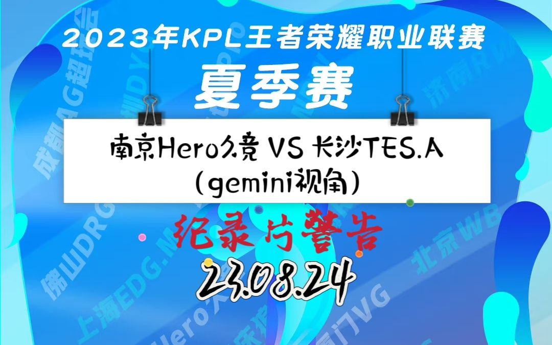 【南京Hero久竞 VS 长沙TES.A(23年KPL夏季赛) 】(gemini视角)23.08.24哔哩哔哩bilibili