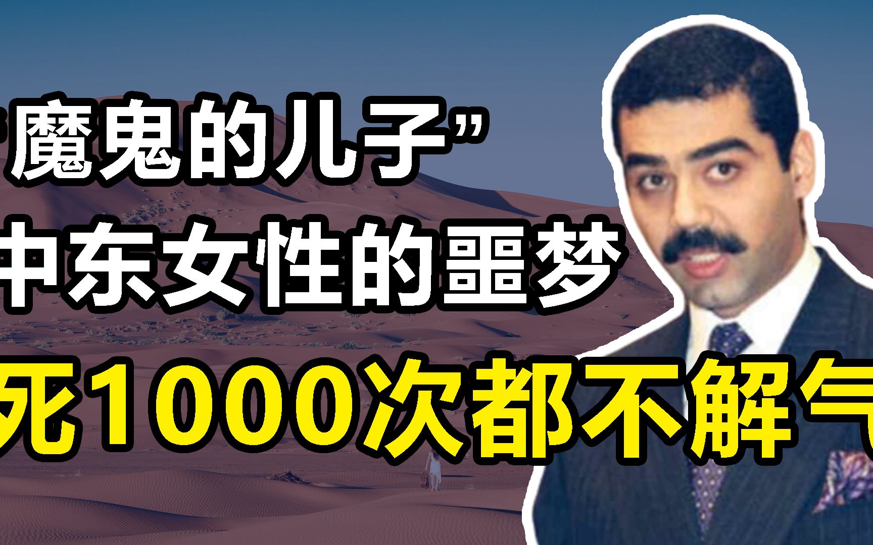 乌代:中东女性的噩梦,连亲妹也不放过,死1000次都不解气哔哩哔哩bilibili