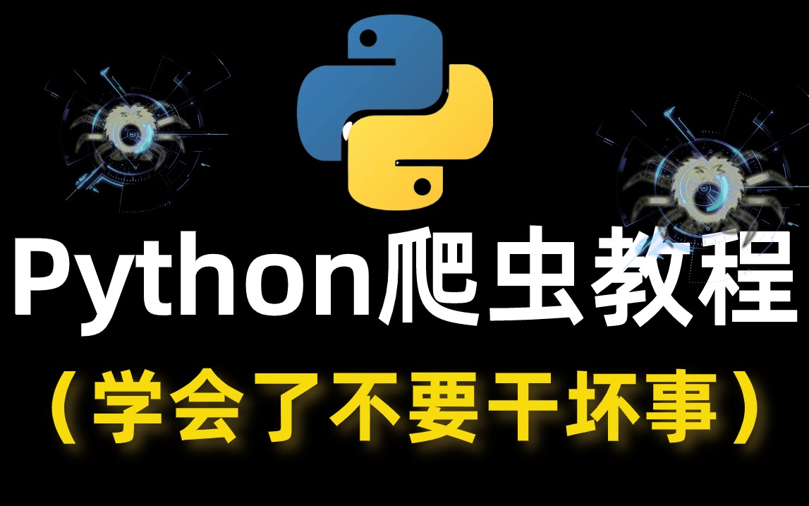 【Python爬虫教程】8天搞定Python爬虫基础,学不会都难!(通俗易懂版)哔哩哔哩bilibili