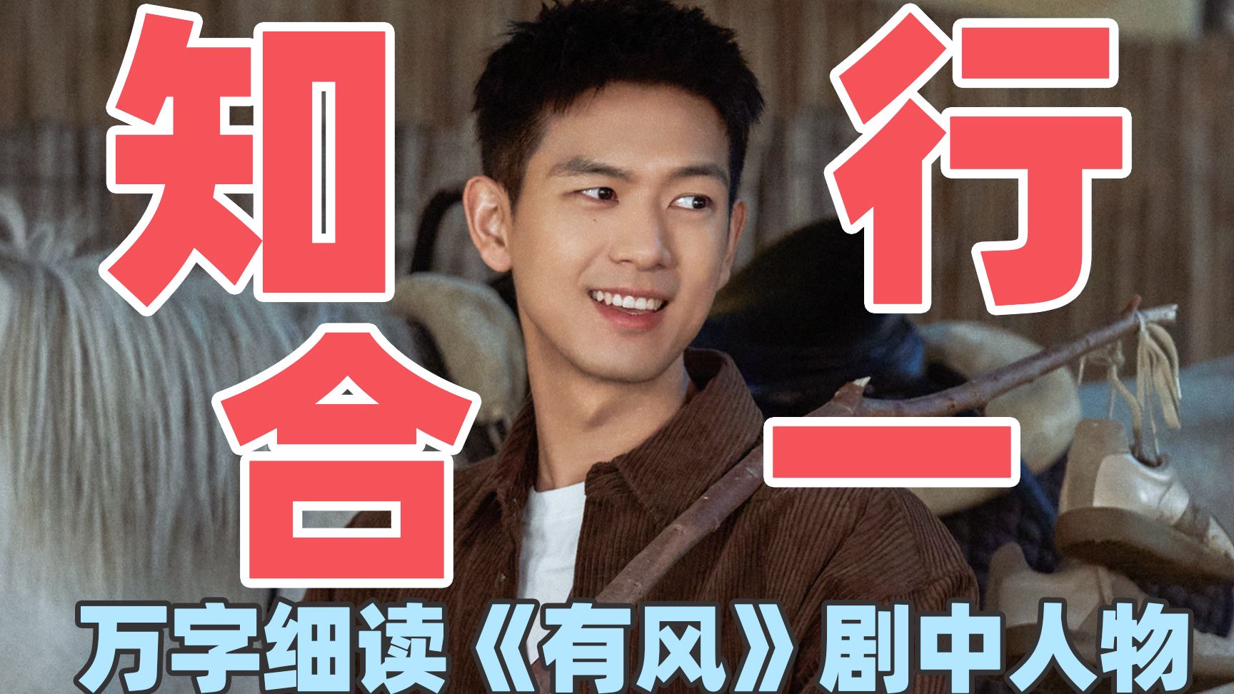 【去有风的地方】万字细读：谢之遥P1，云苗村主心骨，靠谱善良的村草