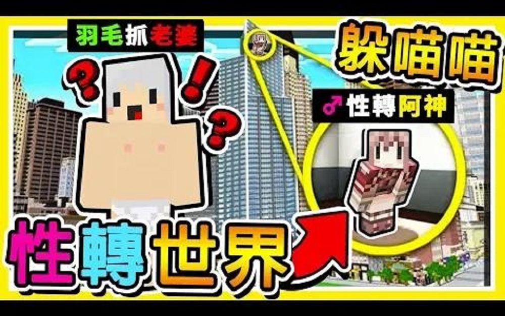 [图]Minecraft 巨大の海盜船【躲貓貓】 !! 被抓到【強制性轉】超刺激追逐戰Youtuber逃生中 最後一名超危險 !!--转载自油管阿神 ‍