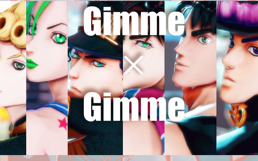 [图]JOJO们Gimme×Gimme【JOJO的奇妙MMD】