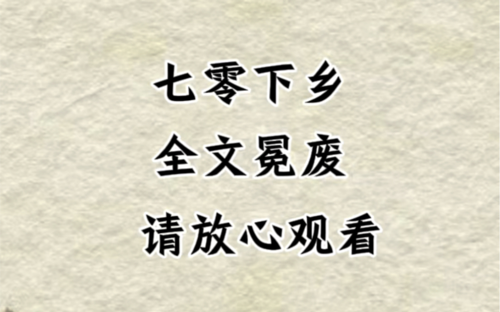 [图]《七零下乡》在爸爸死后，为了霸占留下的遗产，后妈带着我改嫁，住着我的房子，还让我伺候他们一家，可从末世穿来的我不是那个任人欺凌的小可怜，门外后妈正在叫骂，