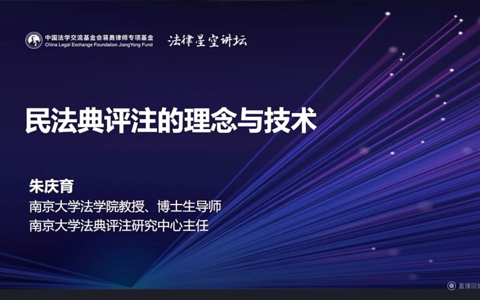 [图]南京大学法学院朱庆育教授法律讲座：民法典评注的理念与技术