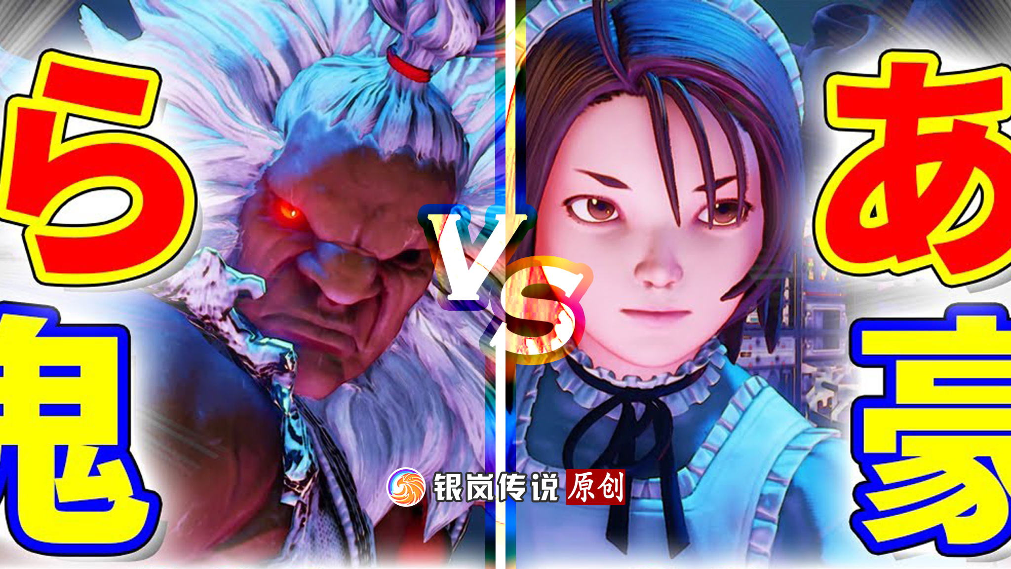 街霸 5:kosaku(风间晶)vs nao(豪鬼)