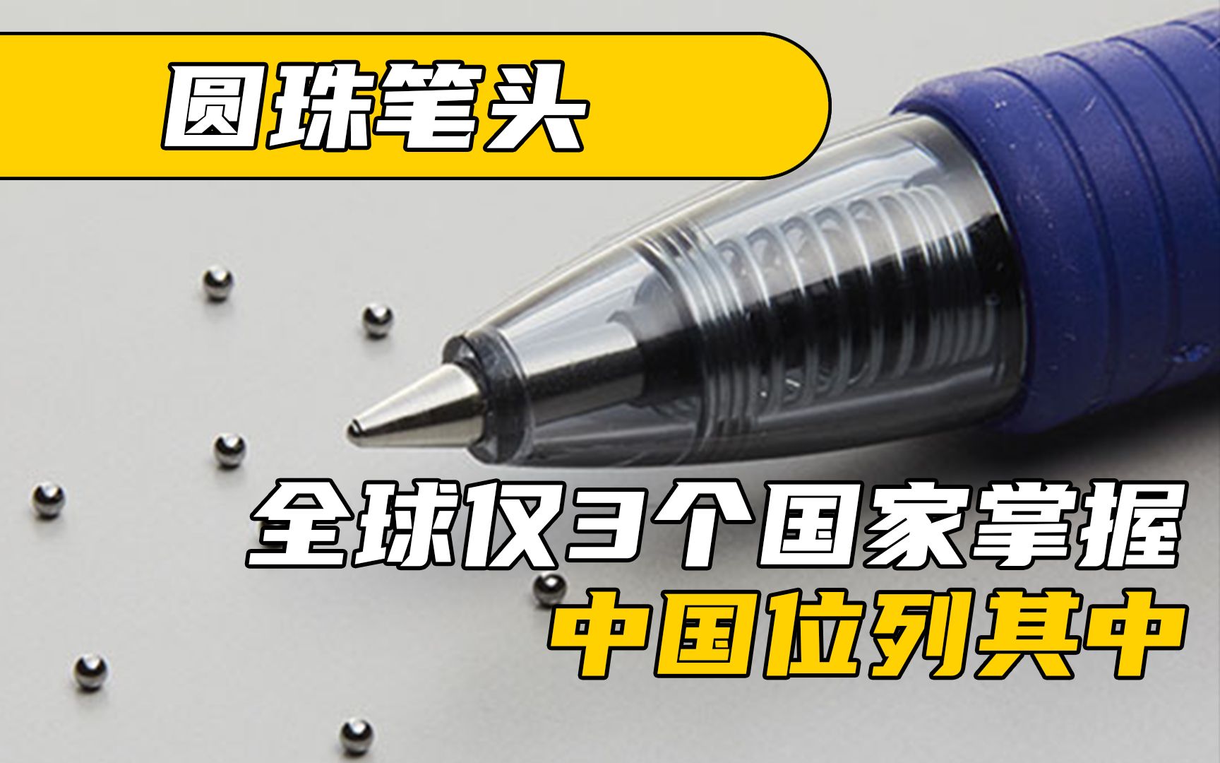 圆珠笔头有多难造?全球仅有3个国家掌握制造技术,中国位列其中哔哩哔哩bilibili