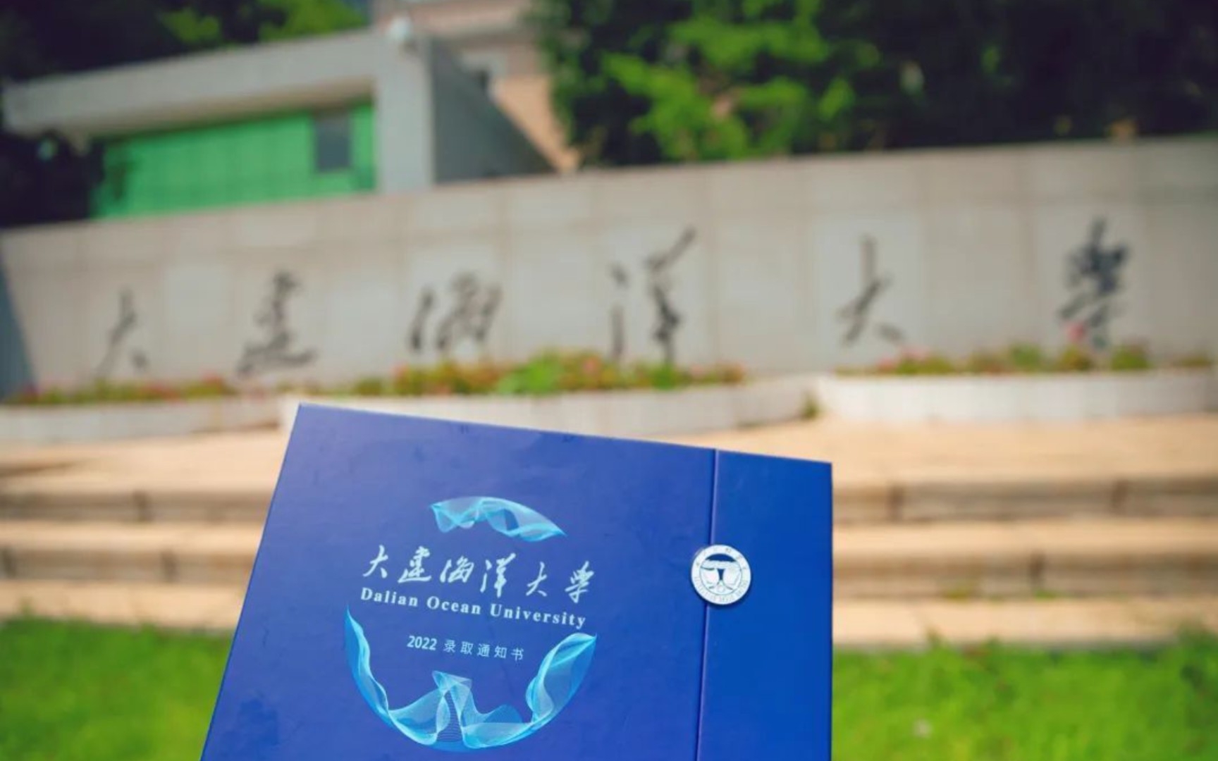 大连海洋大学2022年录取通知书来了~~~哔哩哔哩bilibili