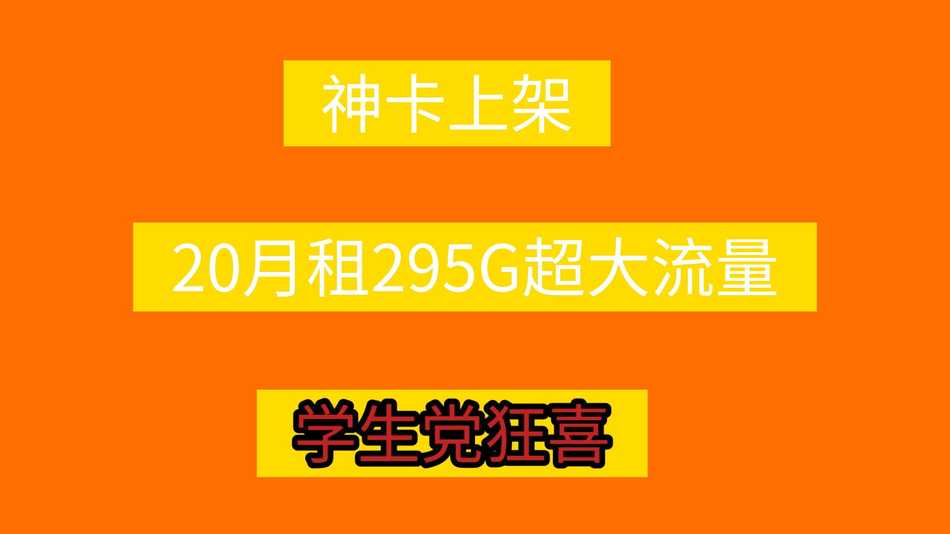 【神卡上架】20月租295G超大流量卡,性价比飞起来,广东的朋友有福了!!哔哩哔哩bilibili