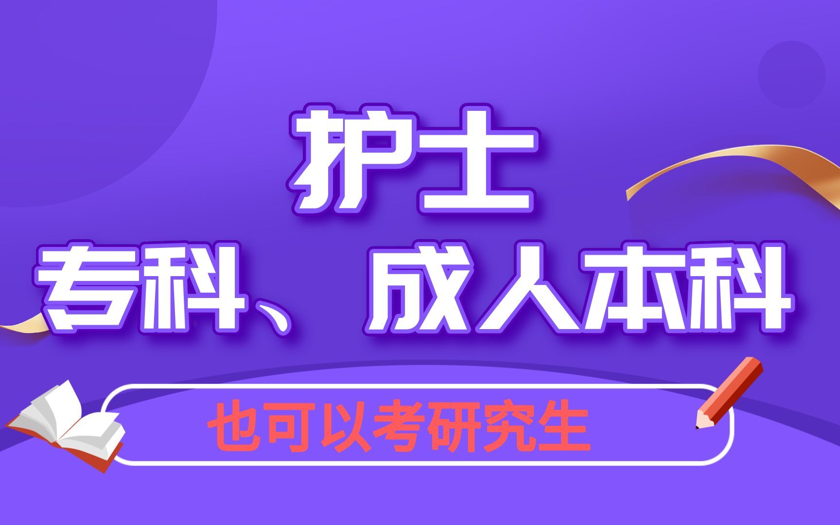 护理考研—专升本、自考、成人本科、专科择校汇总表!哔哩哔哩bilibili