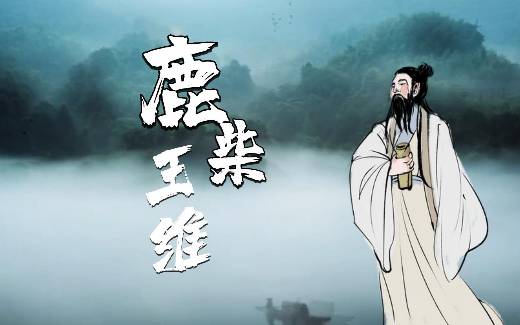 跟着唐代诗人王维学写作!看看这首《鹿柴》,真是妙哉