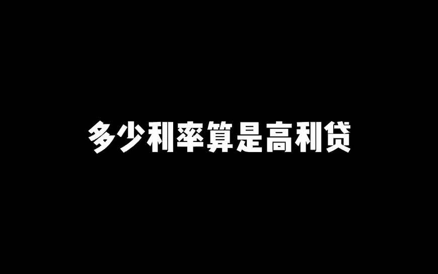 多少利率算是高利贷哔哩哔哩bilibili