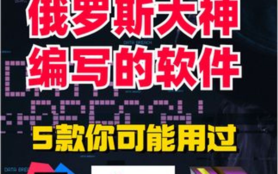 俄罗斯的程序员有多厉害?盘点5款俄罗斯大神的开发的软件哔哩哔哩bilibili